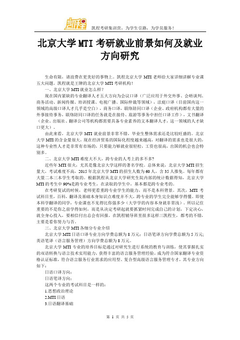 北京大学MTI考研就业前景如何及就业方向研究