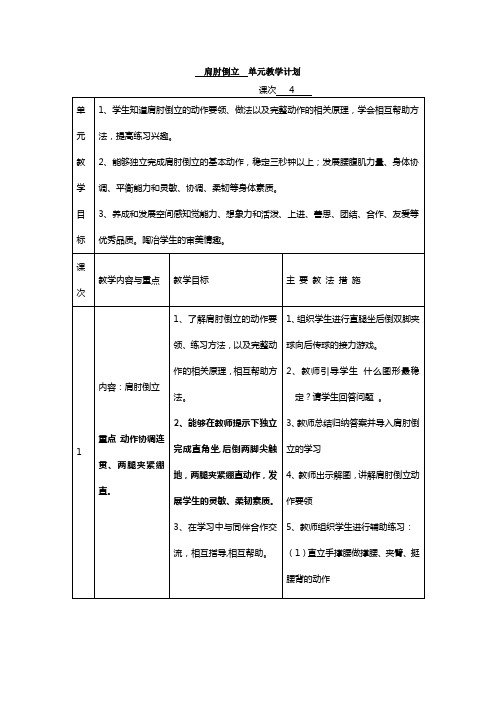 肩肘倒立  单元教学计划