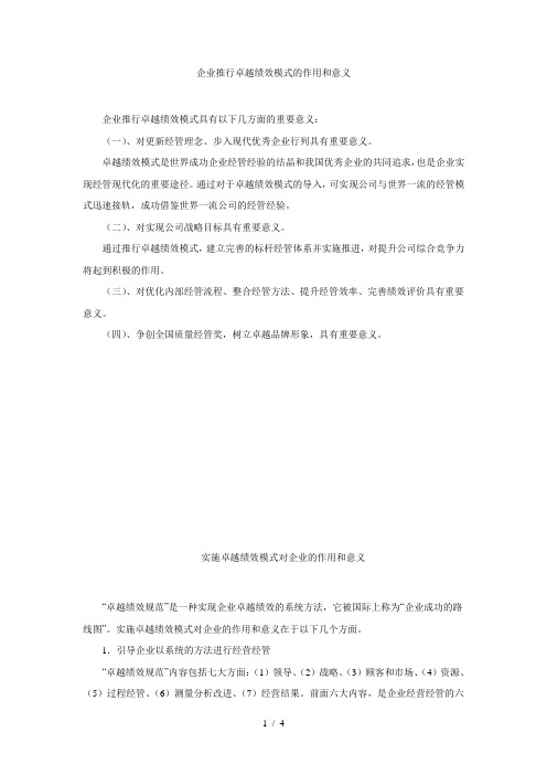 企业推行卓越绩效模式的作用和意义