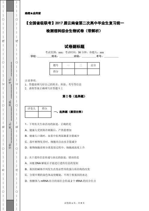 【全国省级联考】2017届云南省第二次高中毕业生复习统一检测理科综合生物试卷(带解析)