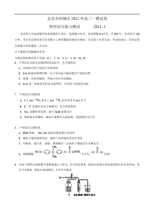 北京市西城区2011届高三一模(理综化学)