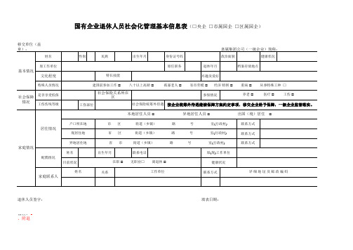 国有企业退休人员社会化管理基本信息表