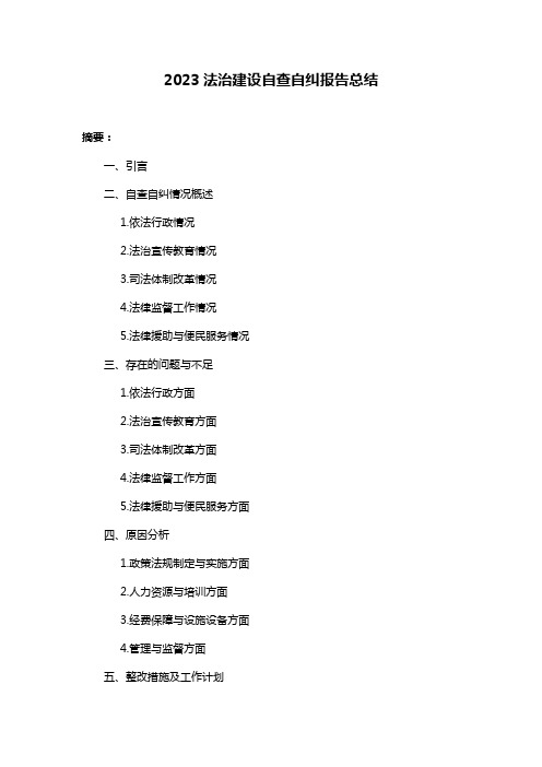 2023法治建设自查自纠报告总结