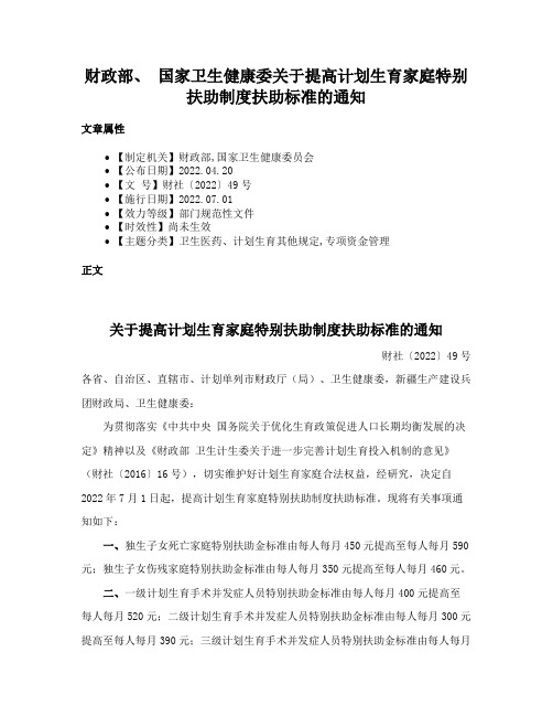 财政部、 国家卫生健康委关于提高计划生育家庭特别扶助制度扶助标准的通知