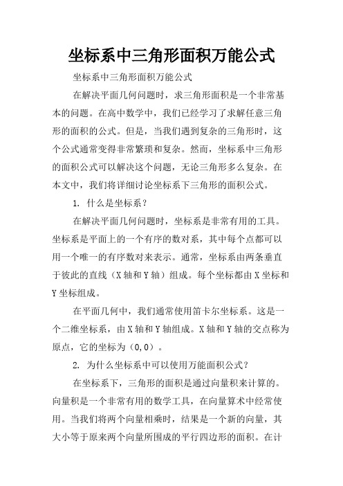 坐标系中三角形面积万能公式