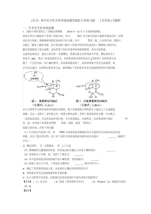 (化学)初中化学化学科普阅读题答题技巧及练习题(含答案)含解析