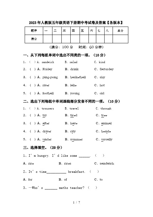 2023年人教版五年级英语下册期中考试卷及答案【各版本】