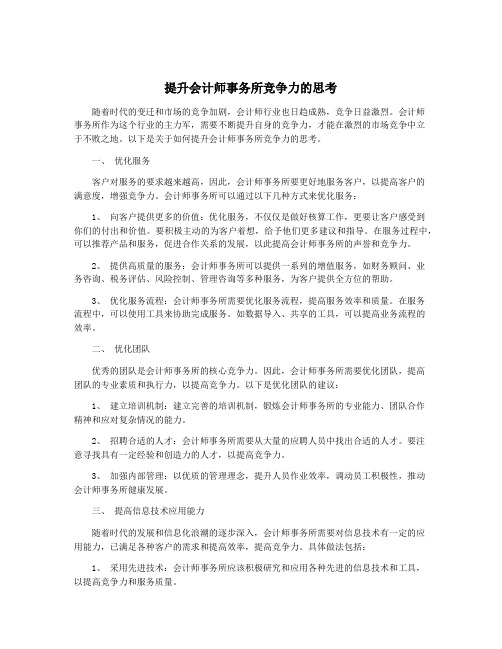 提升会计师事务所竞争力的思考