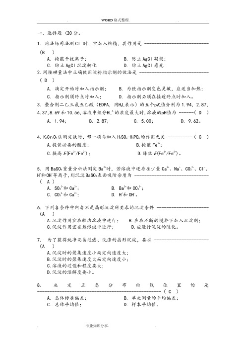 《分析化学》试题和答案解析