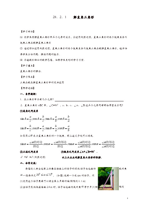 人教版初中数学九年级下册学案28.2.1 解直角三角形