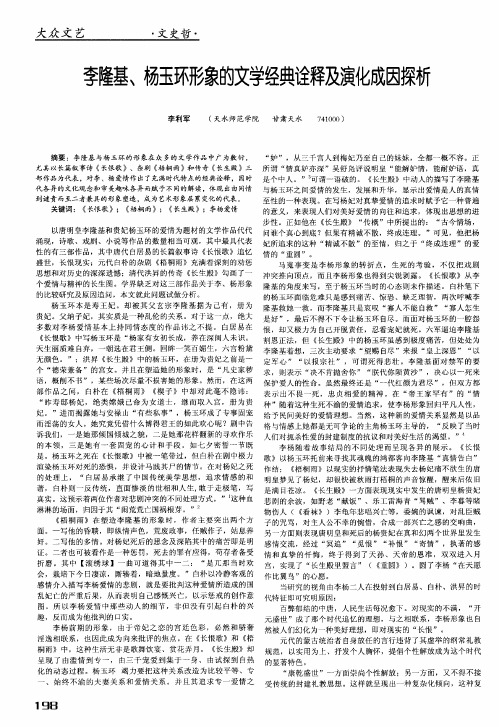 李隆基、杨玉环形象的文学经典诠释及演化成因探析