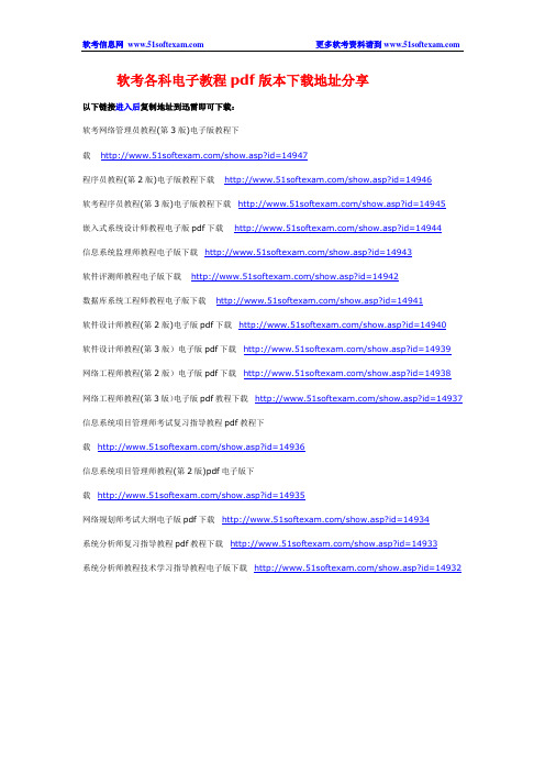 软考各科电子教程pdf版本下载地址分享