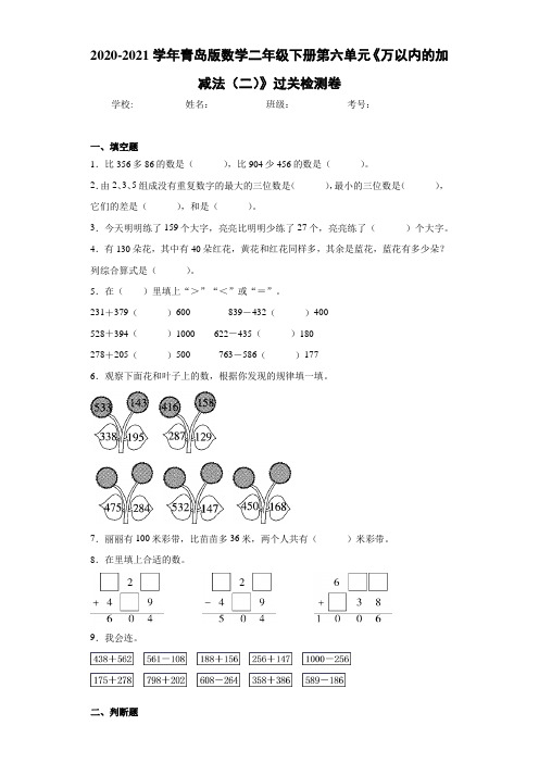 2020-2021学年青岛版数学二年级下册第六单元《万以内的加减法(二)》过关检测卷