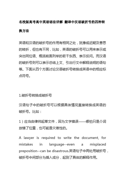 名校版高考高中英语语法详解 翻译中汉语破折号的四种转换方法