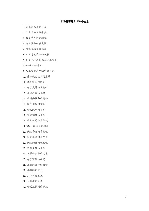 百字新事题目100个左右