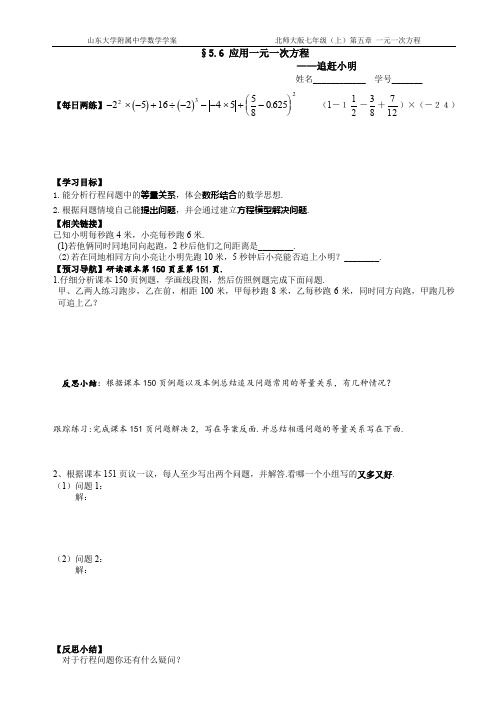 北师大版七年级上册 5.6 应用一元一次方程--追赶小明 (导学案)