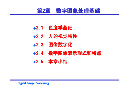 第2章 数字图象处基础(1-27)