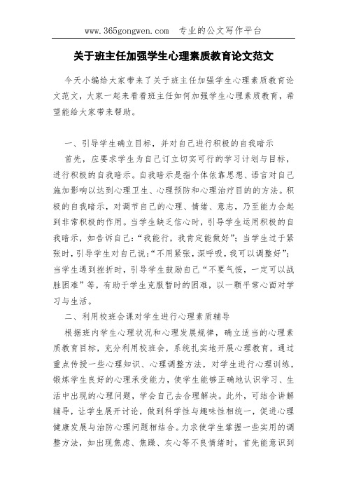 关于班主任加强学生心理素质教育论文范文