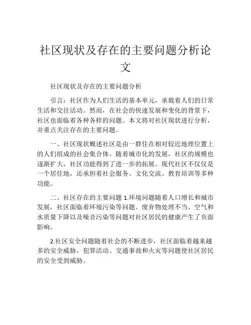 社区现状及存在的主要问题分析论文