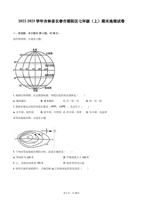 2022-2023学年吉林省长春市朝阳区七年级(上)期末地理试卷(含详细答案解析)