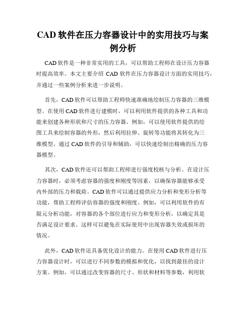 CAD软件在压力容器设计中的实用技巧与案例分析