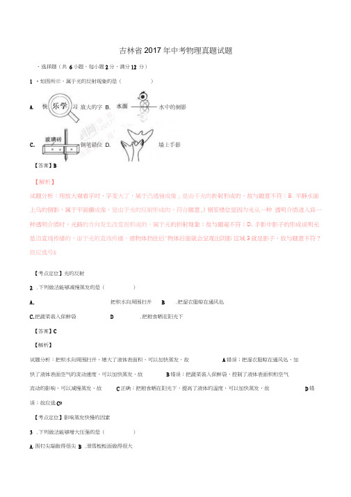 吉林省2017年中考物理真题试题(含解析1)