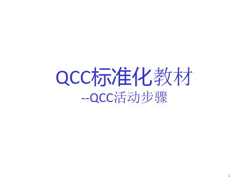 QCC活动步骤培训教材