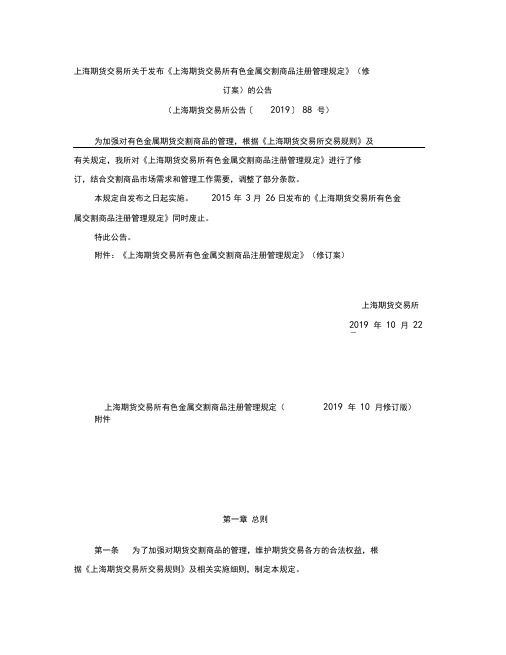 《上海期货交易所有色金属交割商品注册管理规定》(修订案)(2019)