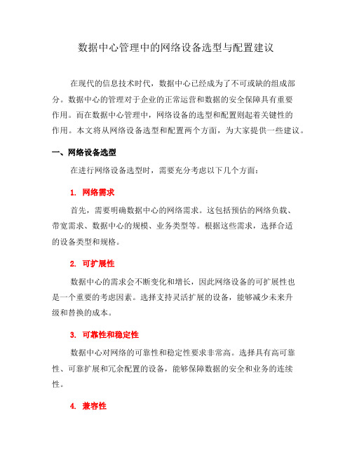 数据中心管理中的网络设备选型与配置建议