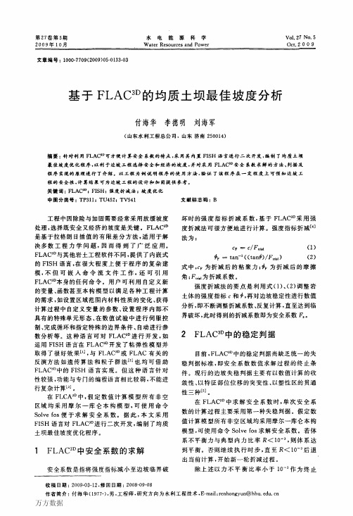 基于FLAC3D的均质土坝最佳坡度分析