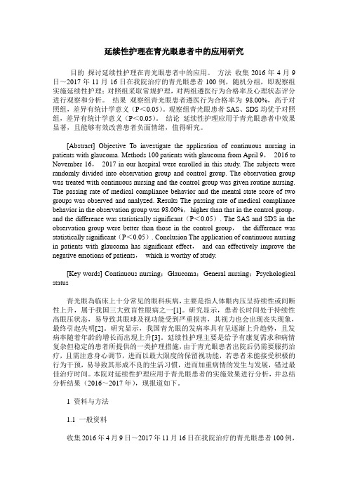 延续性护理在青光眼患者中的应用研究