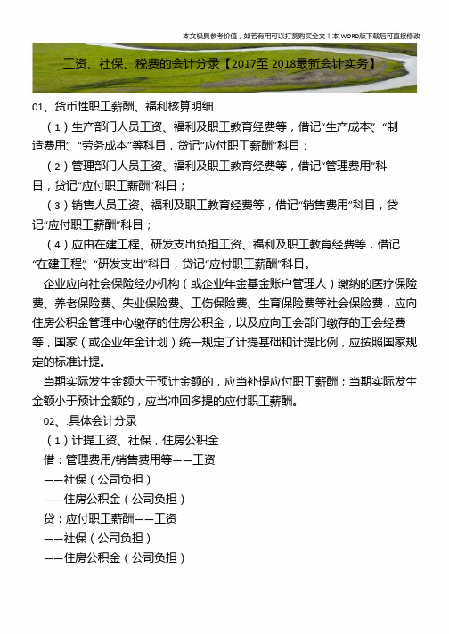 工资、社保、税费的会计分录【2018年最新会计实务】