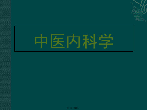 中医内科学中风