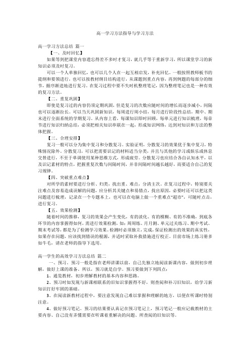 高一学习方法指导与学习方法