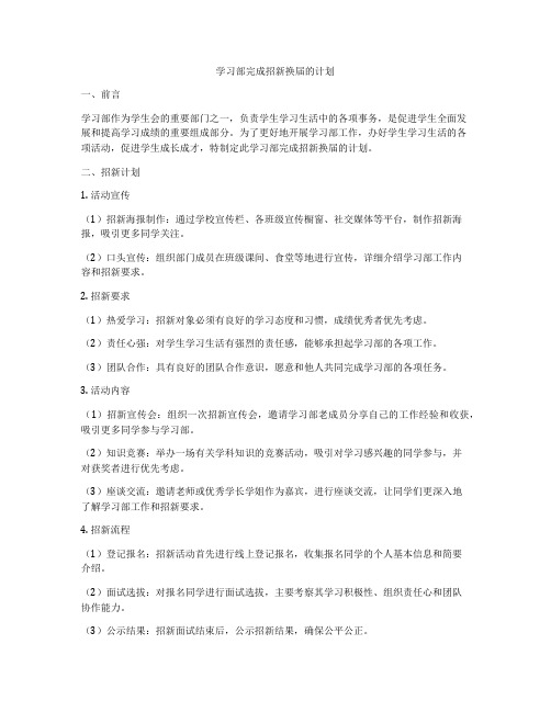 学习部完成招新换届的计划