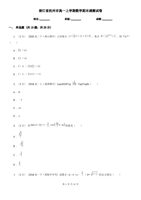 浙江省杭州市高一上学期数学期末调测试卷