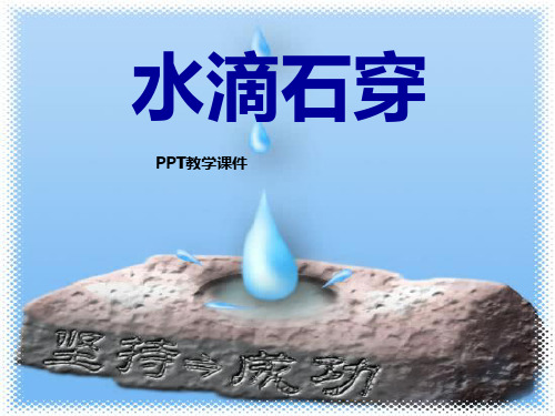 水滴石穿PPT课件