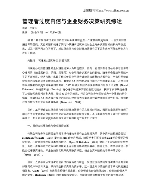 管理者过度自信与企业财务决策研究综述