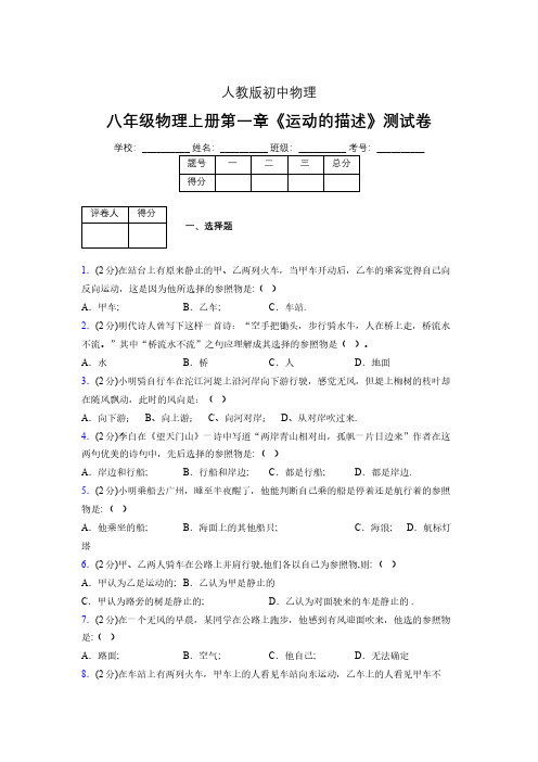 人教版八年级物理1-2《运动的描述》专项练习(含答案) (1442)