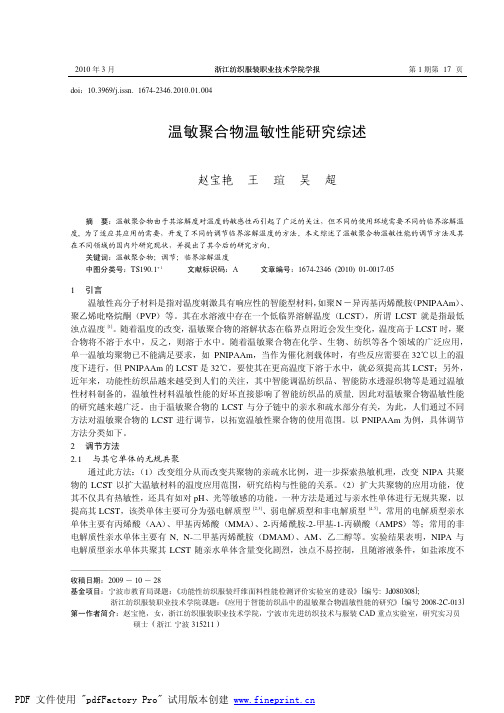 温敏聚合物温敏性能研究综述 - 浙江纺织服装职业技术学院学报