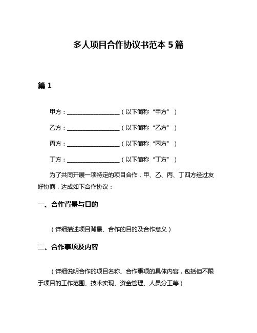 多人项目合作协议书范本5篇