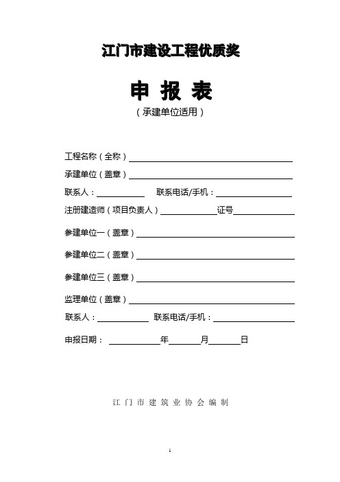 江门市建设工程优质奖暨江门市优质工程五邑杯奖评选工作指南_30954