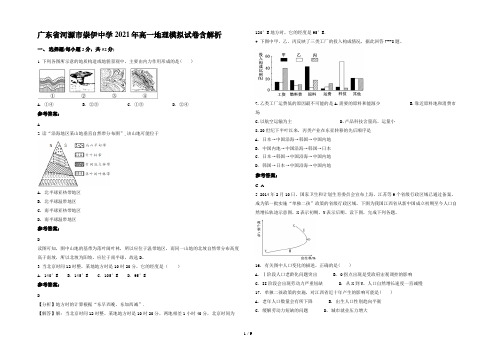 广东省河源市崇伊中学2021年高一地理模拟试卷含解析