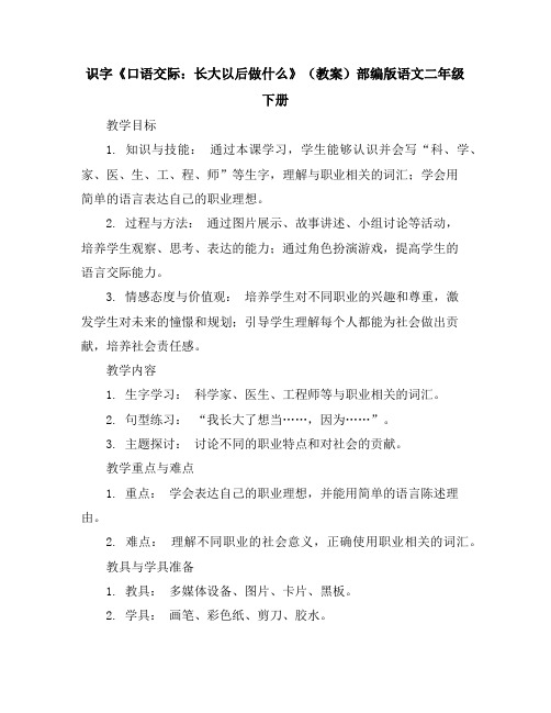 识字《口语交际：长大以后做什么》(教案)部编版语文二年级下册