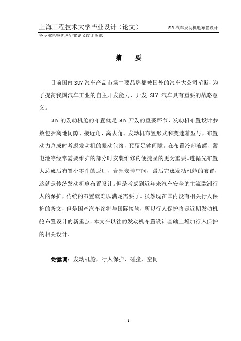 suv汽车发动机舱布置设计学士学位论文