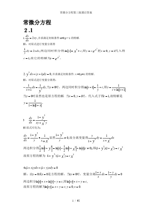 常微分方程第三版课后答案