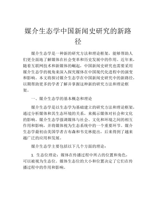 媒介生态学中国新闻史研究的新路径