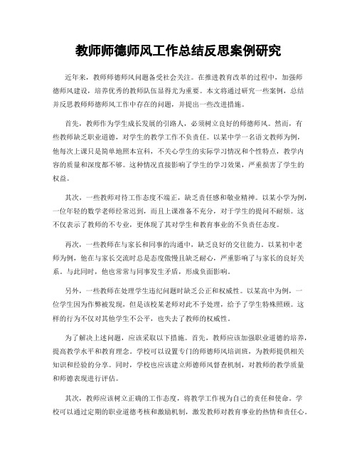 教师师德师风工作总结反思案例研究