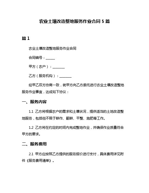 农业土壤改造整地服务作业合同5篇