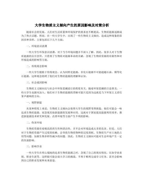 大学生物质主义倾向产生的原因影响及对策分析